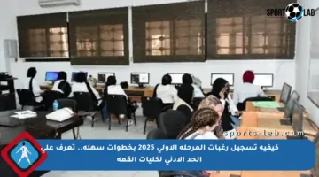 كيفية تسجيل رغبات المرحلة الأولى 2025 بخطوات سهلة.. تعرف على الحد الأدنى لكليات القمة